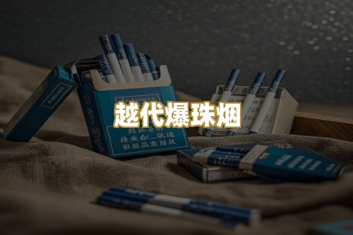 越代爆珠烟