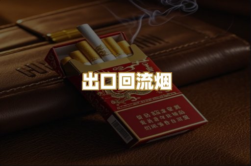 出口回流烟